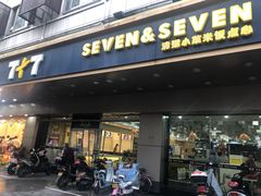 门面-7+7私家饭堂(人民路店)
