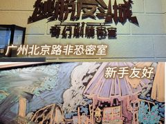 -逃脱反斗城沉浸剧情密室(北京路店)