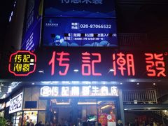 门面-潮发潮汕牛肉店(龙洞店)