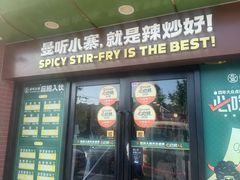 -曼听小寨海鲜烧烤·大连辣炒大王(盖州街店)