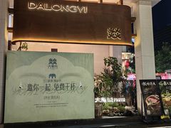-大龙燚·旷野鲜火锅(广州首店)
