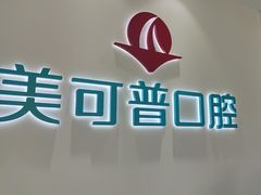 -美可普口腔医院(东街分店)