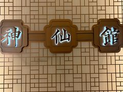 -神仙馆(衡山路店)