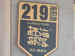 -赶海部落海鲜城(海阳路店)