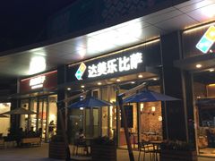-达美乐比萨(留仙大道店)