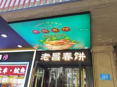 -老昌春饼(中央大街店)