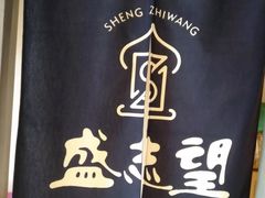 -清真盛志望麻酱酿皮·非遗老字号