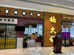 -楠火锅(仁恒梦中心店)