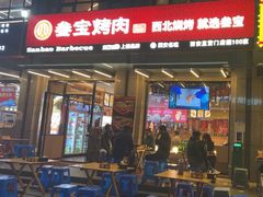 -叁宝烤肉• 西安烧烤(凤城十二路店)