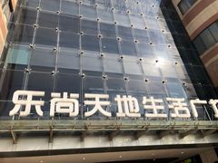 -乐尚天地生活广场-停车场