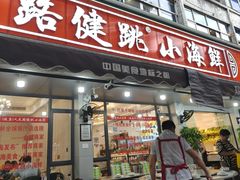 -健跳小海鲜(人民路店)