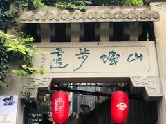 门面-蒋六十八梯眼镜面(渝中店)