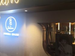 -苏豪路易士·嘉玛发廊