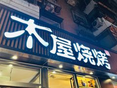 -木屋烧烤(万德庄店)