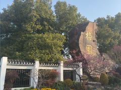 -无锡梅园公园