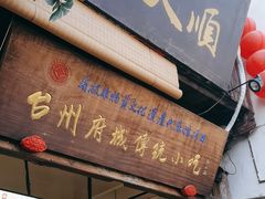 -王天顺海苔饼