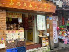 -安海五叔公土笋冻(西街店)