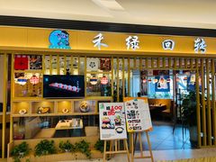-禾绿回转寿司(苏宁广场店)