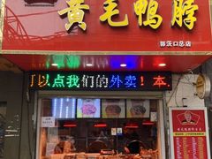 门面-黄毛鸭脖(汉阳总店)