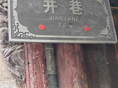 -高淳老街