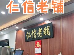 -仁信老铺(盈信城市广场B区店)