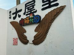 -金山嘴渔村