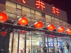 -双井轩(双井店)