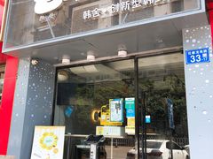 门面-韩舍.创新型韩式简餐(龙珠路店)