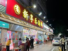 -新享乐海鲜(翠华路店)