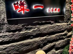 -蝉一日本料理(高新区店)