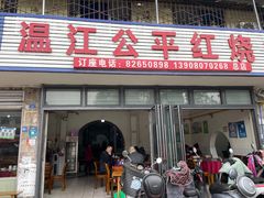 -温江公平红烧兔(总店)