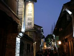 -锦记糕点铺