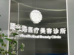 -时光海科学美肤中心