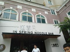 门面-十面春风·江南面馆(崇宁路店)