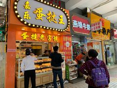门面-嘉乐蛋挞王(文明分店)