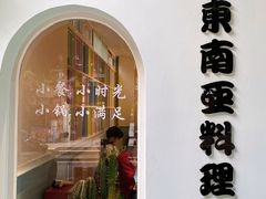 -米泰芒·东南亚料理(体育西店)