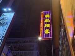 -镛记酒家