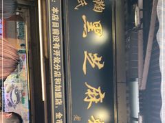 门面-鞠氏黑芝麻糊(水塔店)