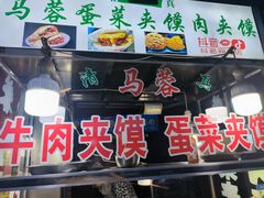 -老马家马蓉蛋菜夹馍·腊牛肉夹馍(回民街店)