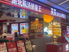 -来菜·湖北头牌藕汤(武商MALL众圆店)