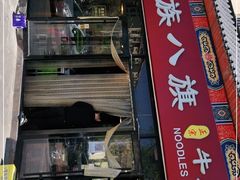 门面-满族八旗正宗牛肉面