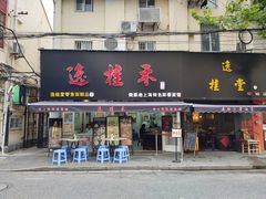 门面-逸桂禾面馆