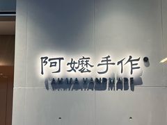 -阿嬷手作(成都万象城店)