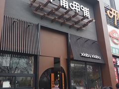 门面-呷哺呷哺 黄金牧场 (回龙观港龙店)