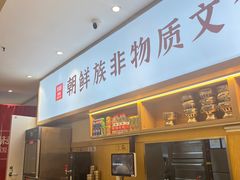 -米村拌饭(泰山万达店)
