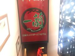 -一兰拉面(新宿中央东口店)