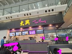 -太兴烧味餐厅(香港机场店)