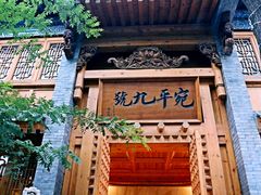 -宛平九号
