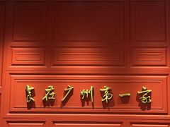 -广州酒家(文昌总店)