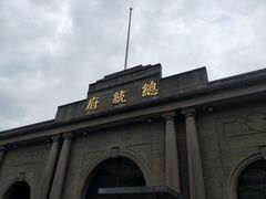 -南京中国近代史遗址博物馆(南京总统府)